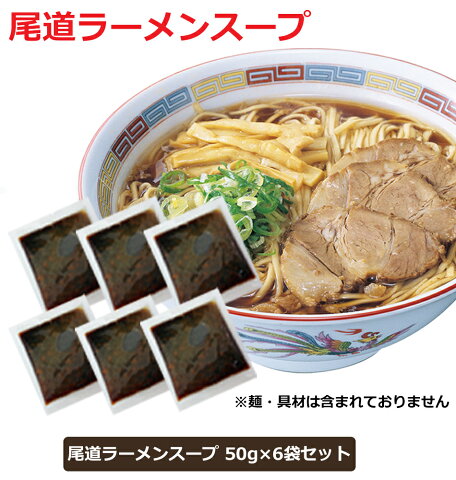 ご当地ラーメンスープ 小袋 尾道ラーメンスープ 50gx6袋セット 濃厚醤油と背油が絶品 極みの旨コクしょうゆだし しょうゆ グルメ お取り寄せ メール便 1000円ポッキリ 送料無料 ポイント消化