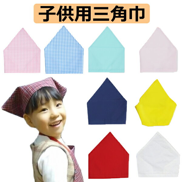 メール便送料無料 幼児が本当に一人でかぶれる三角巾 全9色 安心安全の日本製 ゴムで簡単 …...:auc-drereal:10003558