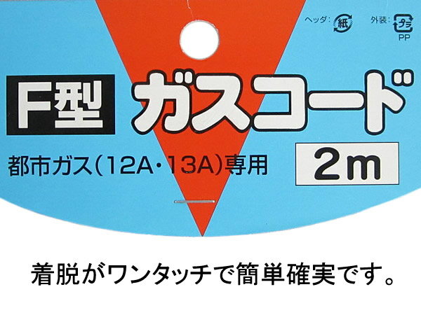 都市ガス12A・13A専用 F型 ガスコード （2.0m） F-2.0M 【質屋出店】【新品】