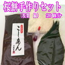 ■桜餅手作りセット20個分(桜葉 緑)■