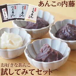 あんこ 老舗あんこ屋の味「試してみてセット」 あんこ 粒あん つぶあん こしあん 白あん 【<strong>1000円ポッキリ</strong>】