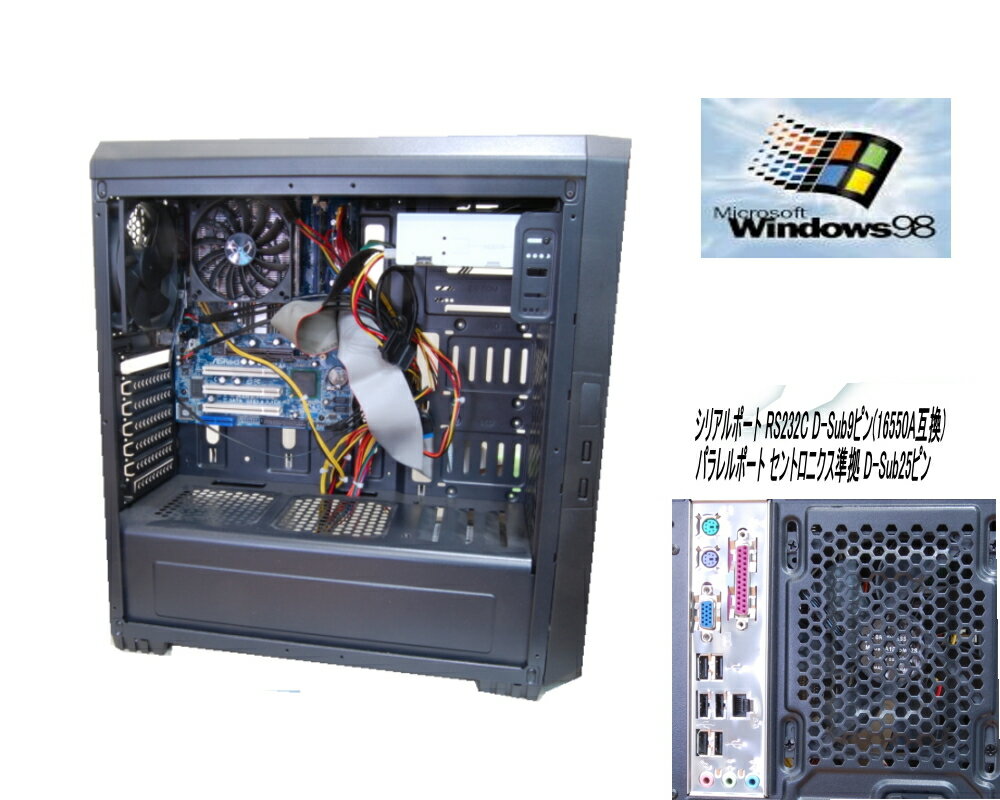 【今更ですが！WINDOWS98 正常動作ディスクトップパソコン】半新品　WIN98専用ソフトを動作の為に　デスクトップ WIN98最終マザーボード INTEL 865搭載 CPU以外は新品部品になります。【中古】