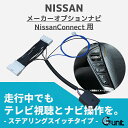 エクストレイル エクストレイルハイブリッド 型式 T32系 H26.01 - H29.05 NissanConnect ナビ用 純正ステアリングスイッチでTV視聴可否の切替タイプ TV視聴可能時にナビ操作も可能
