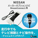 エクストレイル エクストレイルハイブリッド T32系 H27.01-H29.05 NissanConnect ナビ用 スイッチ切替えで走行中テレビが見れる 同時にナビ操作も可能 テレビナビハーネス
