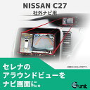 C27 セレナ アラウンドビュー モニター 映像 市販品 社外 ナビ画面に映すことができる アラウンドビューモニター 映像出力ケーブル