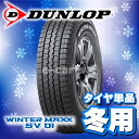 DUNLOP WINTER MAXX SV01 175R14 6PR (ダンロップ ウインターマックス エスブイゼロワン) 国産 新品タイヤ 2本価格