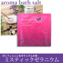 aroma bath salt アロマバスソルトMystic Geranium ミスティックゼラニウム入浴剤※合わせ買い対象商品-20個でネコポス便送料無料