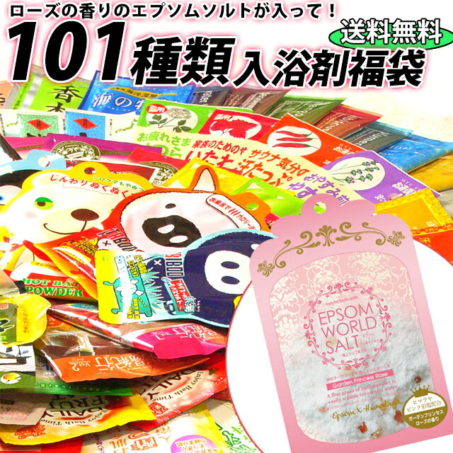 入浴剤 ギフト 福袋 100個 2024 【入浴剤福袋】ローズの香りのエプソムソルトが入って101種類！ 送料無料 詰め合わせ 温泉 プチギフト 退職 個包装 お配り 誕生日ギフト プレゼント P2