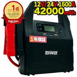 【マラソンSALE】24V 12V <strong>ジャンプスターター</strong> 1年保証 バッテリー上がり 42000mAh 1500A エンジンスターター 大型トラック 建設用重機 非常用ポータブル電源 ガソリン ディーゼル バイク 軽自動車 普通車 船舶 農機具 E-Power