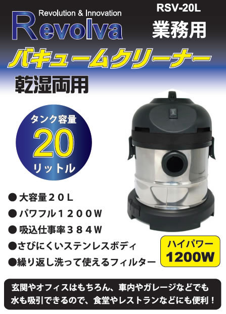 RSV-20L バキュームクリーナー Revolva 乾湿両用 業務用掃除機 20L メー…...:auc-e-monoya:10000611