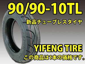 スクーター用チューブレスタイヤ90/90-10TLy