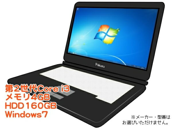 中古ノートパソコン Windows7 Core i3 店長おまかせノートパソコン機種問わず Corei3 [R36A] 中古 中古パソコン