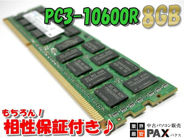 サーバー用メモリ 【中古】[P-38] DDR3-1333 PC3-10600R ECC …...:auc-e-pax:10004214
