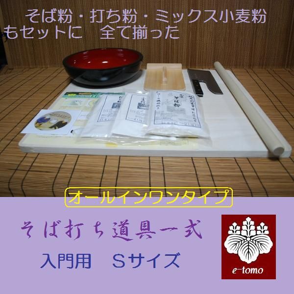 そば打ち道具一式　Sサイズ　そば粉セット　入門用