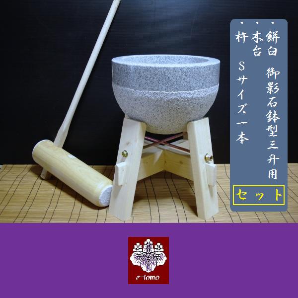 餅つき臼　御影石　鉢型3升用　専用木台・杵Sセット