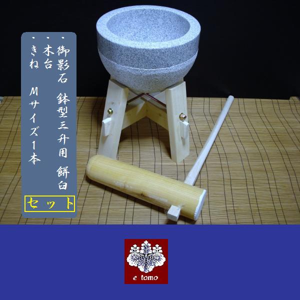 餅つき臼　御影石　鉢型3升用　専用木台・杵Mセット