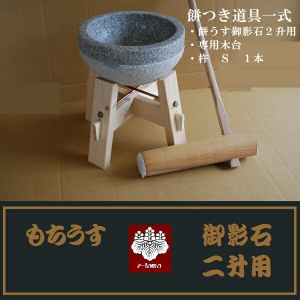 餅つき臼　御影石　鉢型二升用　専用木台・杵Sセット...:auc-e-tomo:10000285