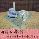 御影石 茶臼(石臼)フルイ・粉ホーキ・竹はけセット