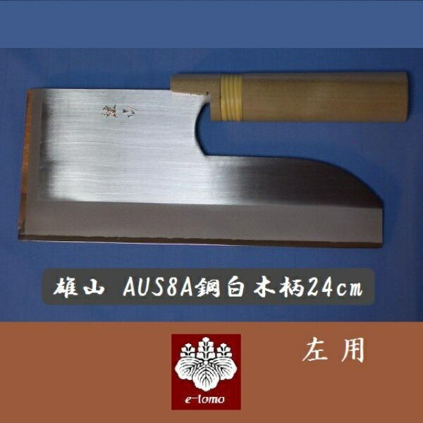 麺切り包丁　《左用》ステンAUS8A鋼　24cm雄山　白木柄...:auc-e-tomo:10000052