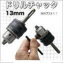 SDSプラス ハンマドリル用回転チャック SDS ドリルチャック ボッシュ、ヒルティー等のSDSプラスタイプに ハンマードリル