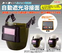 トーヨー 自動遮光溶接面 ヘルメット取付型 No.7651