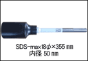 ラクダ単管打込アダプターB型 SDS-max18×355mm 50mm 鋼管