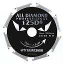 山真 オールダイヤモンド D8/D12 CYT-YSD-125D8 125×20×1.8×8P 窯業系サイディング用チップソー 125mm