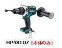 マキタ 充電式振動ドライバドリル HP481DZ 本体のみ 18V