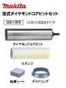マキタ湿式ダイヤモンドコアビットセット品 A-27078 φ32×180mm