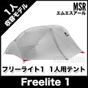 MSR Freelite 1(フリーライト 1 ) 1人用 ソロ 軽量 テント 37842【即納】