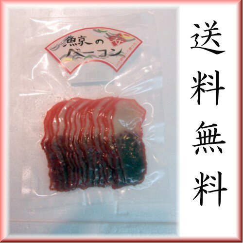 ※メール便発送※代引・日時指定不可*初売り*【送料無料】鯨ベーコン！スライス90g入り！お正月にどうぞ【smtb-TK】
