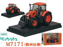 クボタ トラクター M7171 ミニチュア 欧州仕様 ミニチュアカー ミニカー 模型 農業機械