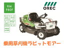 オーレック 乗用草刈機 ラビットモアー RM980F