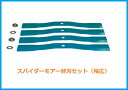 スパイダーモアー用 替刃セット(幅広) バーナイフ 1セット(4枚) 厚み3.2mm/水色【SP50・SP550・SP650・SP850・SP851用】オーレック / 共立 / アグリップ