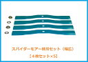 スパイダーモアー用 替刃セット(幅広) バーナイフ 5セット(20枚) 厚み3.2mm/水色【SP50・SP550・SP650・SP850・SP851用】オーレック / 共立 / アグリップ
