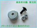 乗用草刈機 替刃用 取付ボルトセット M12 フリーナイフ取付け金具セット 2セット