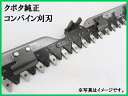 クボタ コンバイン 刈刃 受刃 純正 AR326,AR330,AR335,ARN327(A),ARN331(A),ARN338(A)【5H702-5901-4】