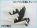 クボタ コンバイン 引起しチェーン チェーン爪付 純正 / 5H235-5301-0