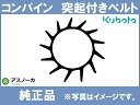 クボタ コンバイン 突起付きベルト 搬送ベルト AR317(中),AR320(中),AR323(中),ARN317(中),ARN320(中),ARN323(中),ER320(中),ER323(中) / 5H550-6181-0