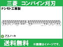 三菱 コンバイン 3条用 刈刃MC-210,MC-240,MC-270,MC-320用 ナシモト工業製 品番7022 / 送料無料
