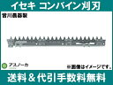 イセキ コンバイン 2条用 刈刃 HVA212,HVA214,HVA216用 皆川農器製