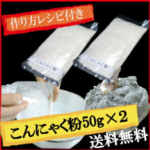 ■送料無料　こんにゃく粉50g×2　お試し　群馬県産　おからこんにゃくにおすすめ　もちろん水酸化カルシウム3g、こんにゃくの作り方も入っております。【こんにゃく粉】【2sp_120314_b】