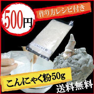 ■送料無料　こんにゃく粉50g　ワンコイン　お試し　群馬県産　おからこんにゃくにおすすめ　もちろん水酸化カルシウム3g、こんにゃくの作り方も入っております。 【こんにゃく粉】【2sp_120720_a】