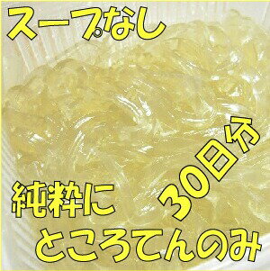 30食分（7．5kg）スープなし　たっぷり食べれる高千穂ところてん★ダイエットに毎日一袋♪天草と天然水のみで作る安心ところてん♪