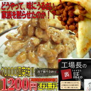 【超ビッグ感謝SALE】送料無料■納豆好きがうなる■味にうるさい家族が黙る!!高千穂丹念納豆150g×5　手造り発酵で香り、ねばり、大豆の旨みが生きてます！　ご飯にのせたくなる納豆！　国産です【納豆】【30hgourmet_south】