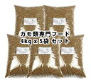お得用 カモの餌 アヒルのエサ 水鳥のえさ 20Kg (4kg x 5袋)