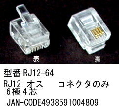COMON(カモン)　RJ-12コネクタ(オス) 50個セット(6極4芯) [RJ12-64]