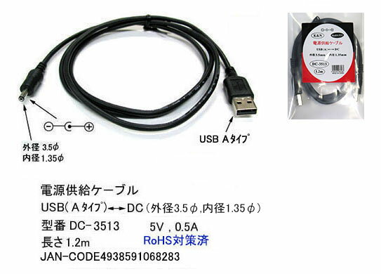 COMON(カモン)　USB→DC　(外径3.5mm内径1.3mm)　電源供給ケ−ブル [DC-3513]