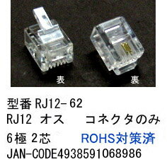 COMON(カモン)　RJ-12 オスコネクタのみ 6極2芯 100個セット [RJ12-62]