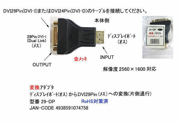 COMON(カモン)　DVI-I→DisplayPort変換アダプタ [29-DP]